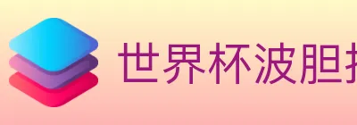 世界杯波胆推荐官方网站 logo